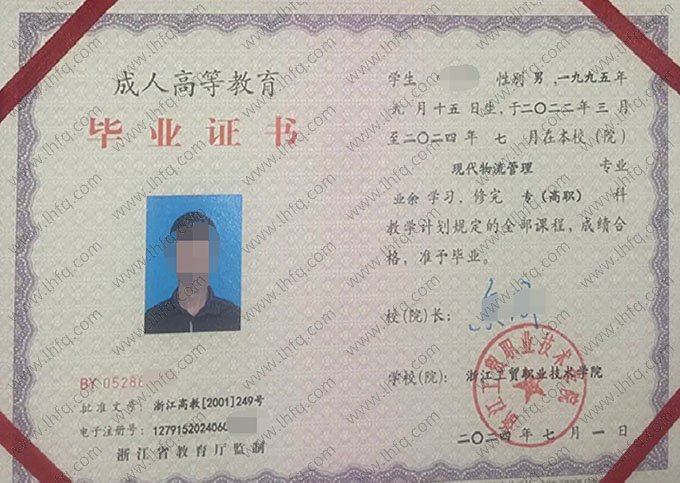 浙江工贸职业技术学院2024年业余专科高职毕业证书样本图片（现代物流管理）