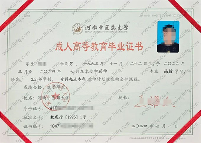 河南中医药大学2024年函授专科起点本科毕业证书样本图片（中药学）