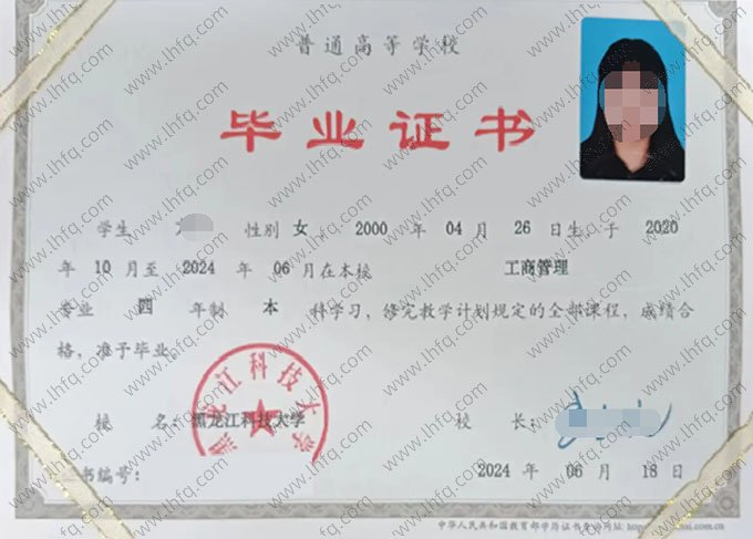 黑龙江科技大学2024年普通全日制本科毕业证书样本图片（工商管理）