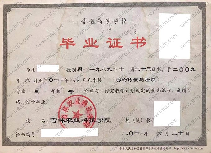 吉林农业科技学院2012年普通全日制专科毕业证书样本图片（动物防疫与检疫）
