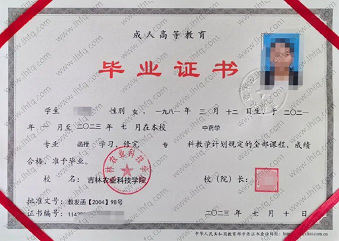 吉林农业科技学院2023年函授专科毕业证书样本图片（中药学）