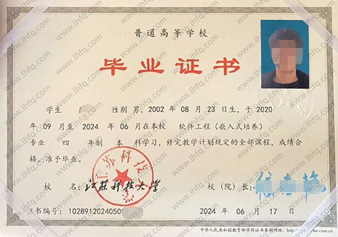 江苏科技大学2024年普通全日制本科毕业证书样本图片（软件工程（嵌入式培养））