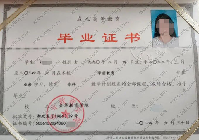 金华教育学院2024年业余专科毕业证书样本图片（学前教育）