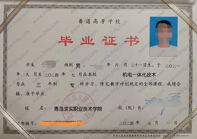 青岛求实职业技术学院2024年普通全日制专科毕业证书样本图片（机电一体化技术）