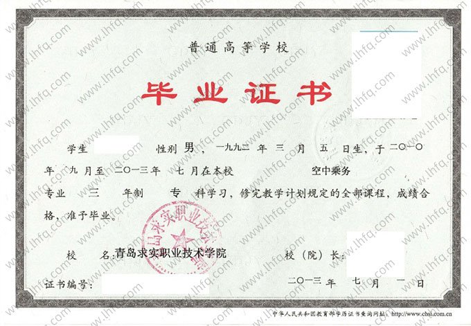 青岛求实职业技术学院2013年普通全日制专科毕业证书样本图片（空中乘务）