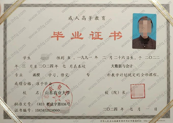 山东农业大学2024年函授专科毕业证书样本图片（大数据与会计）