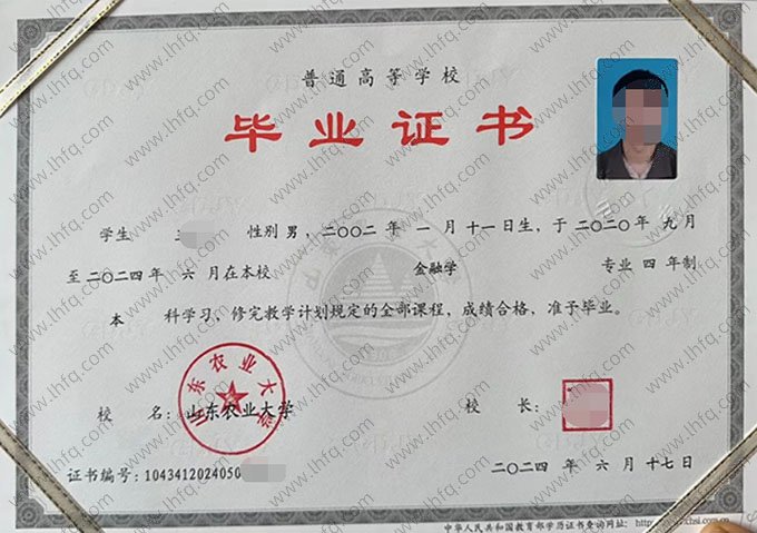山东农业大学2024年普通全日制本科毕业证书样本图片（金融学）