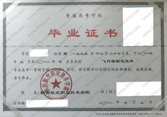 陕西航空职业技术学院2018年普通全日制五年一贯制专科毕业证书样本图片（飞行器制造技术）
