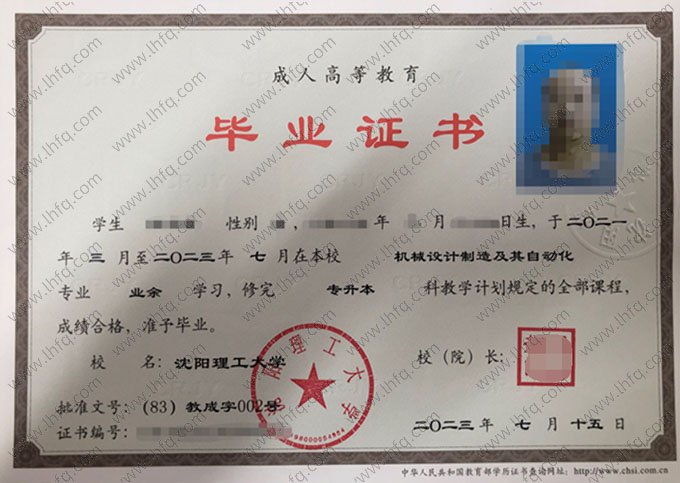 沈阳理工大学2023年业余专升本科毕业证书样本图片（机械设计制造及其自动化）