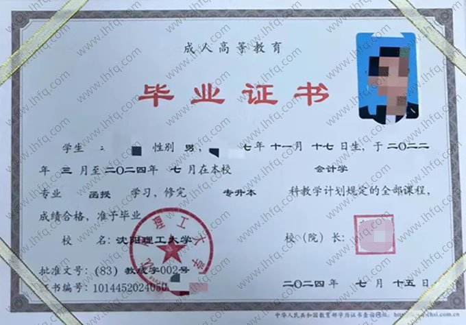 沈阳理工大学2024年函授专升本科毕业证书样本图片（会计学）