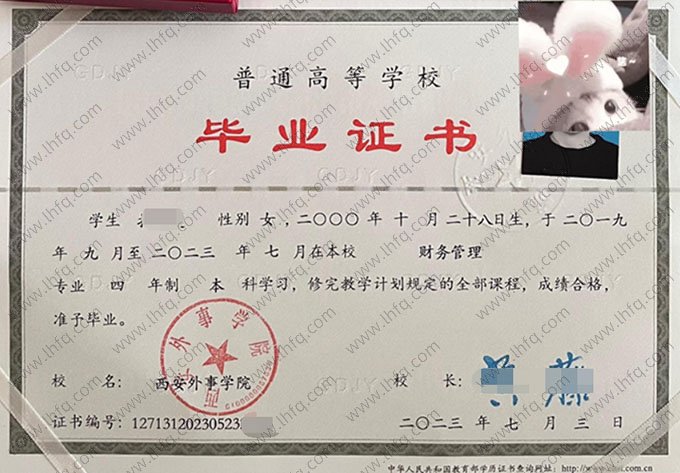 西安外事学院2023年普通全日制本科毕业证书样本图片（财务管理）