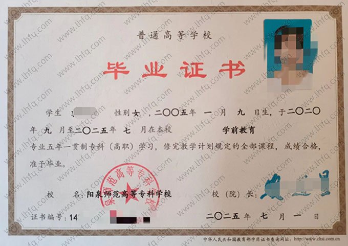 阳泉师范高等专科学校2025年普通全日制五年一贯制专科毕业证书样本图片（学前教育）