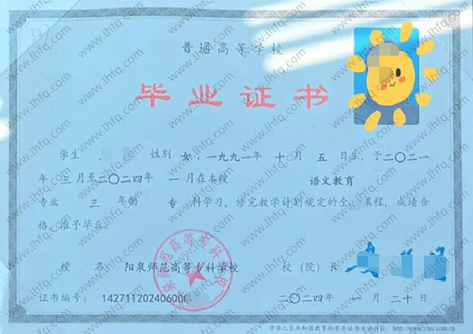 阳泉师范高等专科学校2024年普通全日制专科毕业证书样本图片（语文教育）