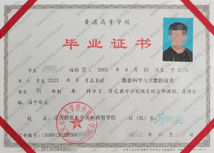 重庆师范大学涉外商贸学院2023年普通全日制本科毕业证书样本图片（数据科学与大数据技术）