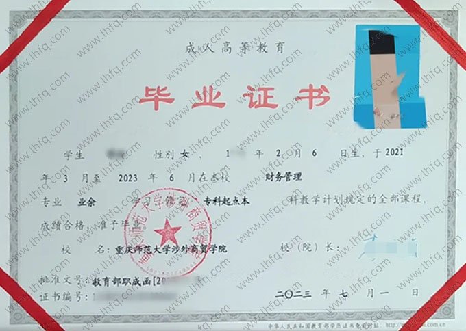 重庆师范大学涉外商贸学院2023年业余专科起点本科毕业证书样本图片（财务管理）
