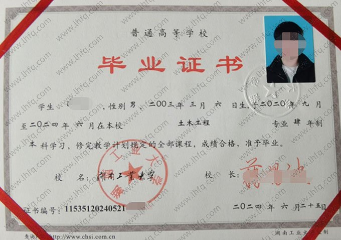 湖南工业大学2024年普通全日制本科毕业证书样本图片（土木工程）