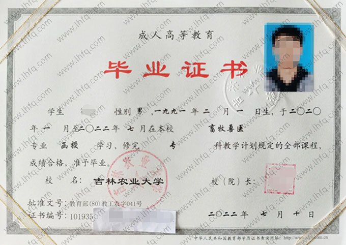 吉林农业大学2022年函授专科毕业证书样本图片（畜牧兽医）