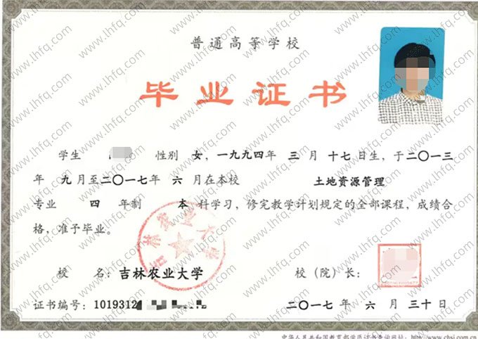吉林农业大学2017年普通全日制本科毕业证书样本图片（土地资源管理）