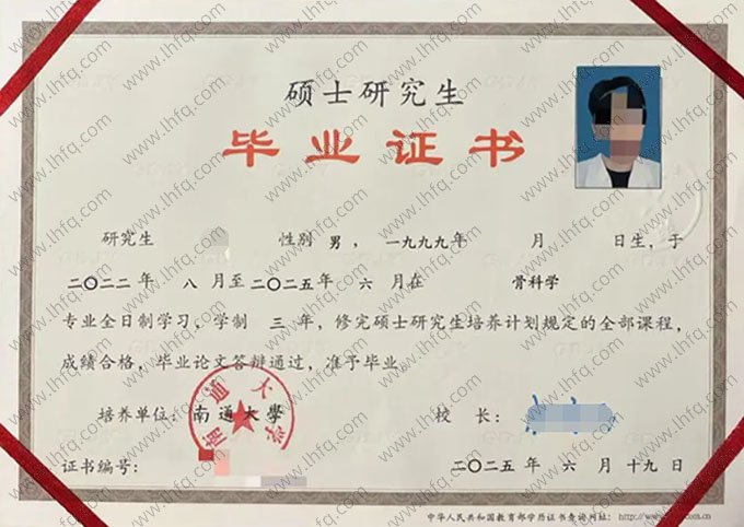 南通大学2025年硕士研究生毕业证书样本图片（骨科学）