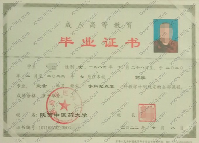 陕西中医药大学2022年业余专科起点本科毕业证书样本图片（药学）