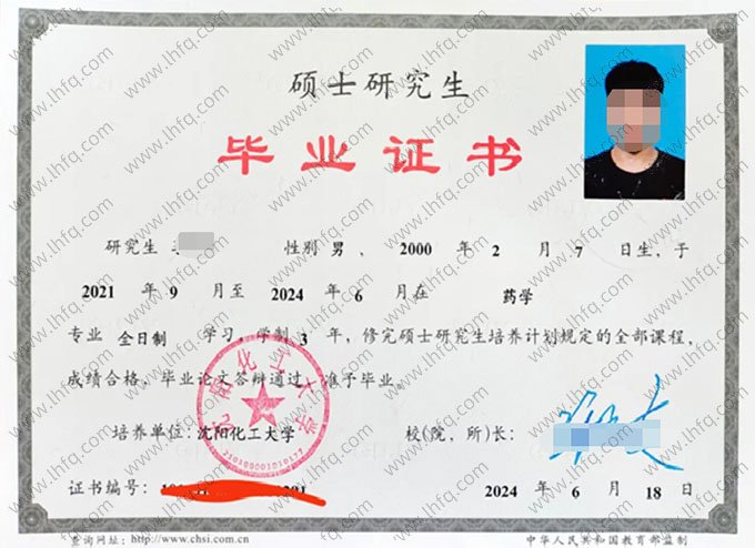 沈阳化工大学2024年硕士研究生毕业证书样本图片（药学）
