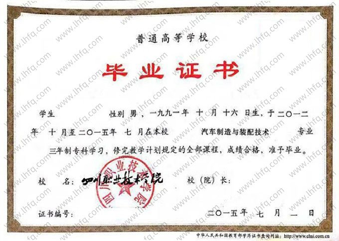 四川职业技术学院2015年普通全日制专科毕业证书样本图片（汽车制造与装配技术）