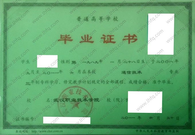 武汉职业技术学院2011年普通全日制专科毕业证书样本图片（通信技术）