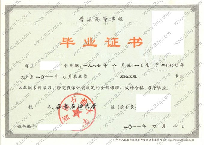 西南石油大学2011年普通全日制本科毕业证书样本图片（石油工程）