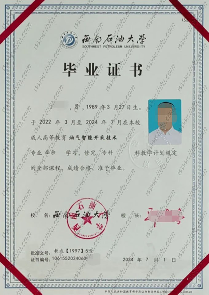 西南石油大学2024年业余专科毕业证书样本图片（油气智能开采技术）