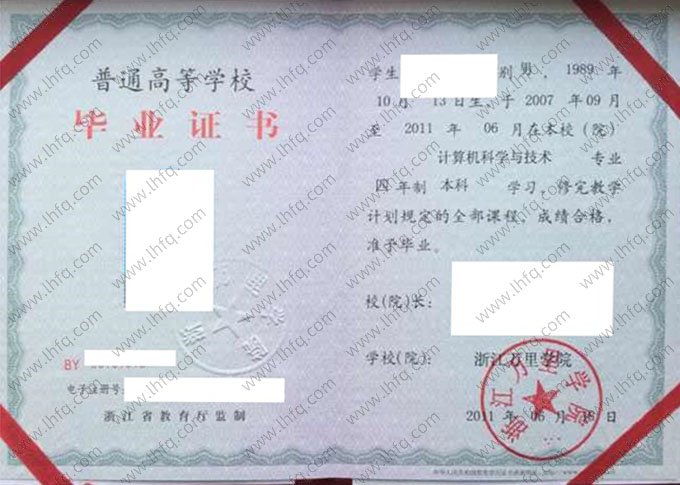 浙江万里学院2011年普通全日制本科毕业证书样本图片（计算机科学与技术）