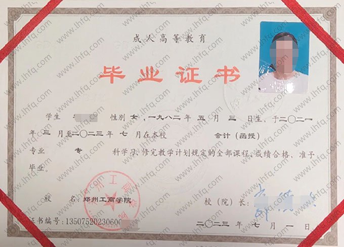 郑州工商学院2023年函授专科毕业证书样本图片（会计）