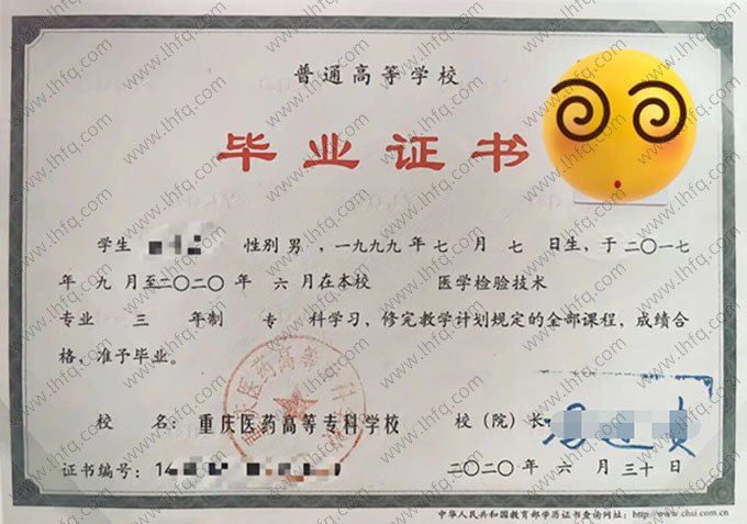 重庆医药高等专科学校毕业证样本图片