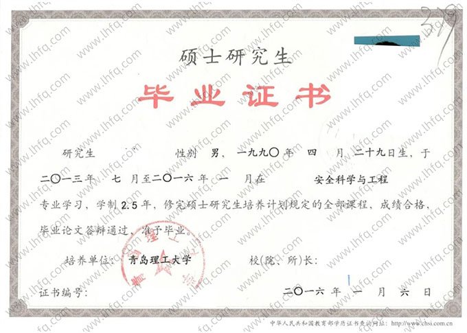 青岛理工大学2016年硕士研究生毕业证书样本图片（安全科学与工程）