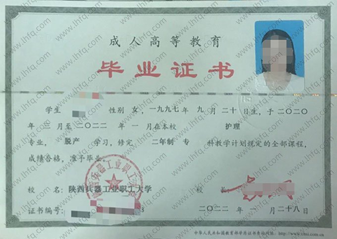 陕西兵器工业职工大学2022年脱产专科毕业证书样本图片（护理）