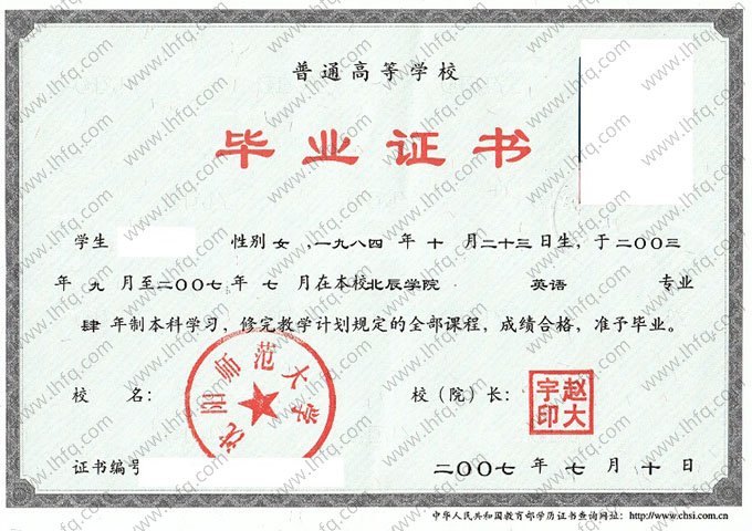 沈阳师范大学2007年普通全日制本科毕业证书样本图片（英语）