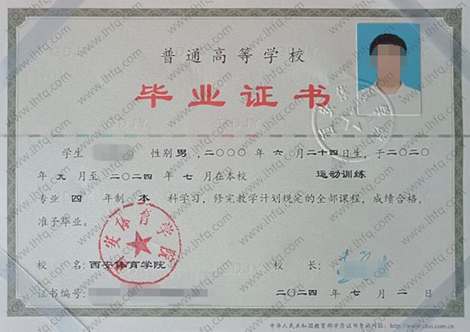 西安体育学院2024年普通全日制本科毕业证书样本图片（运动训练）