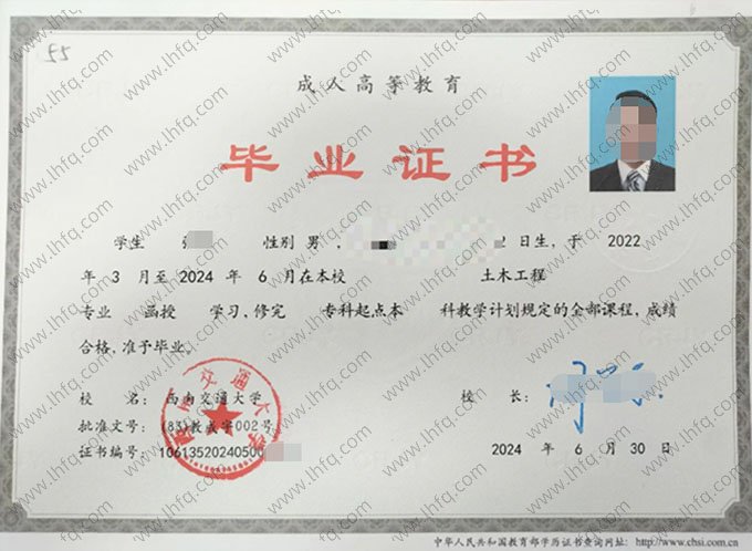 西南交通大学2024年函授专科起点本科毕业证书样本图片（土木工程）