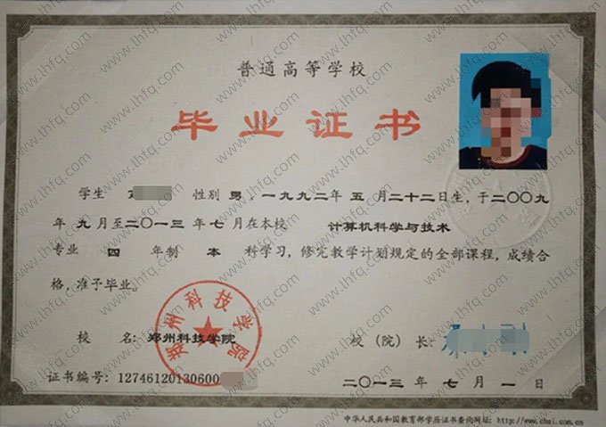 郑州科技学院2013年普通全日制本科毕业证书样本图片（计算机科学与技术）