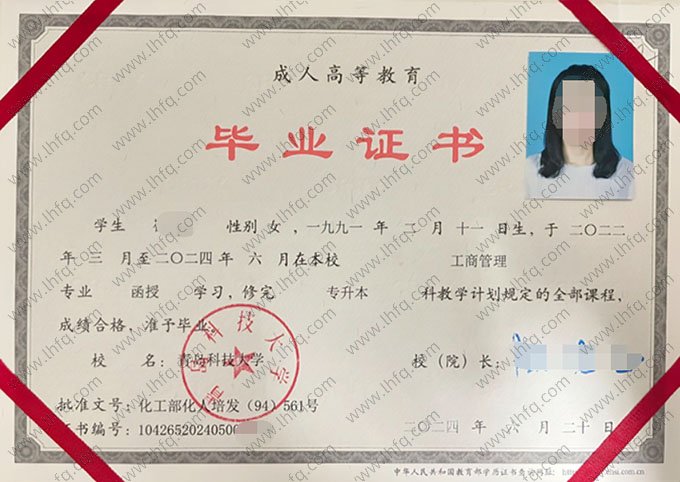 青岛科技大学2024年函授专升本科毕业证书样本图片（工商管理）