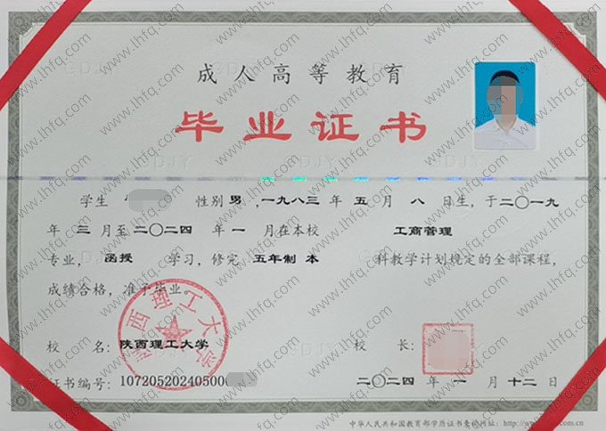 陕西理工大学2024年函授本科毕业证书样本图片（工商管理）