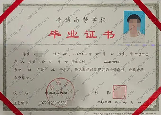 陕西理工大学2024年普通全日制本科毕业证书样本图片（工商管理）