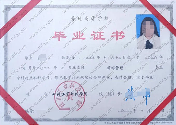 四川工业科技学院2022年普通全日制专科起点本科毕业证书样本图片（旅游管理）
