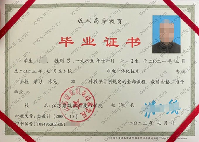 江苏建筑职业技术学院2023年函授本科毕业证书样本图片（机电一体化技术）