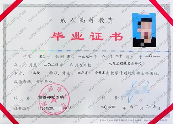 西安邮电大学2024年函授专升本科毕业证书样本图片（电气工程及其自动化）