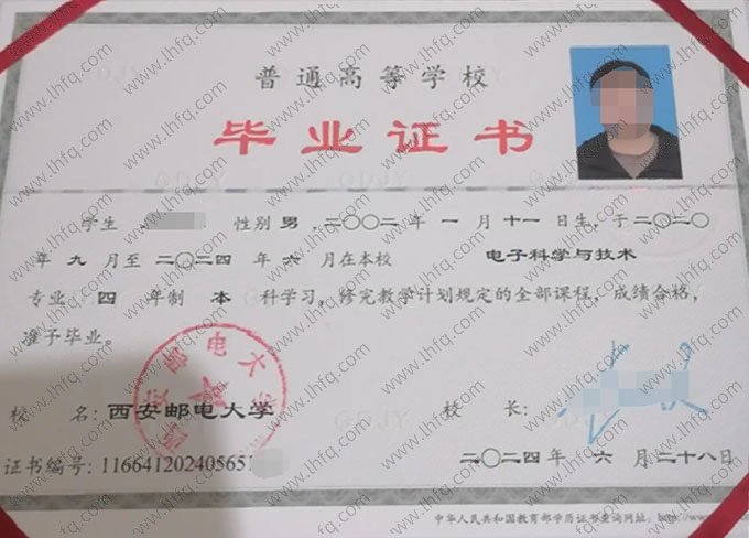 西安邮电大学2024年普通全日制本科毕业证书样本图片（电子科学与技术）