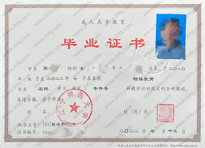辽宁师范大学2022年函授专升本科毕业证书样本图片（特殊教育）