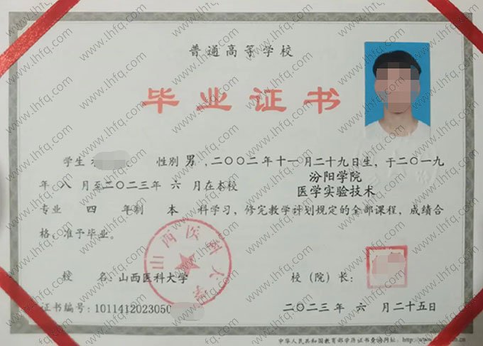 山西医科大学2023年普通全日制本科毕业证书样本图片（医学实验技术）