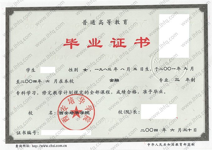 西安培华学院2004年普通全日制专科毕业证书样本图片（金融）