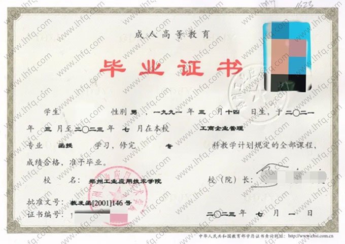 郑州工业应用技术学院2023年函授专科毕业证书样本图片（工商企业管理）