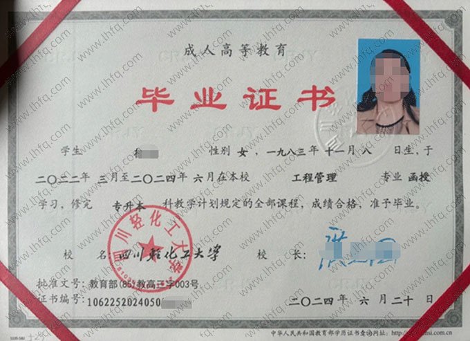 四川轻化工大学2024年函授专升本科毕业证书样本图片（工程管理）